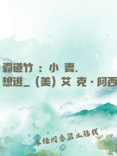 霸道竹馬：小蠻妻，別想逃